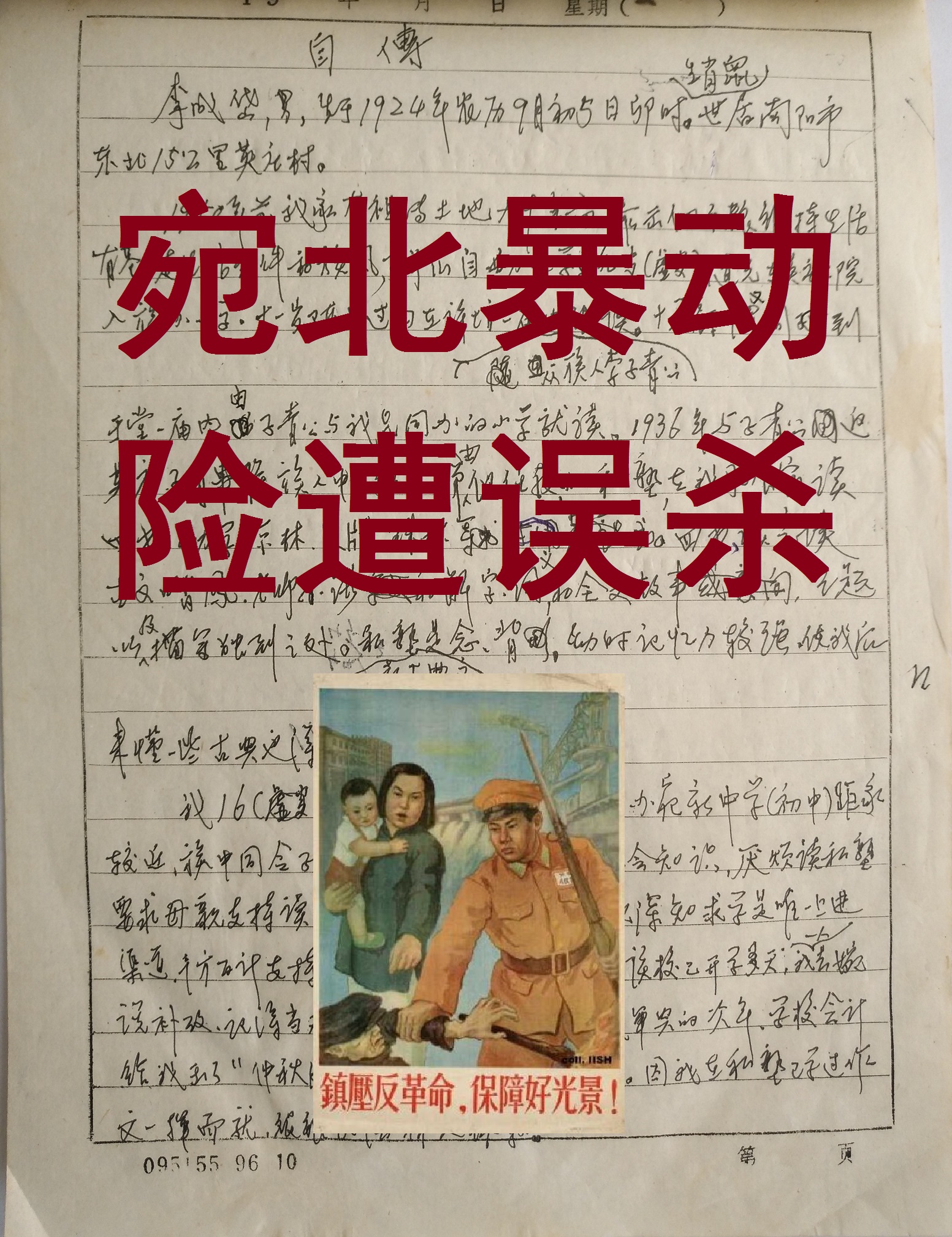 「河东文化+」“黑五类”的九条命「八」宛北*动暴**、险遭误杀