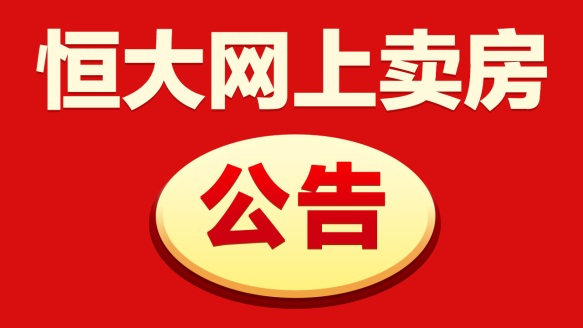 恒大网上购房88天最低价锁定,恒大楼盘81折卖房赚多少