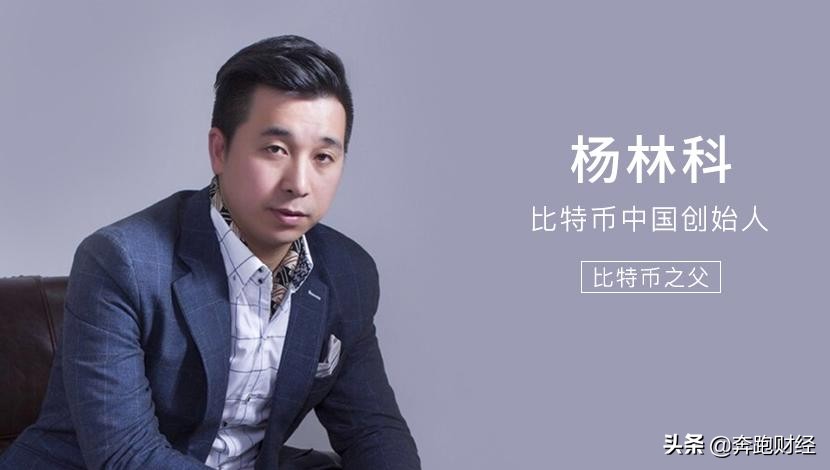 浙商杨林科的*币特比**浮沉之路