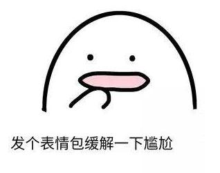 缓解尴尬最好的方式,缓解尴尬应该做什么事情