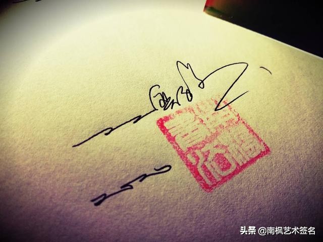 用十年经验为你设计一款好的签名,签名设计一定要有创意超凡脱俗