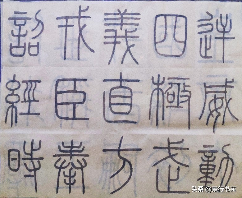 学篆书先学泰山碑还是峄山碑字体,篆书峄山碑单字比例