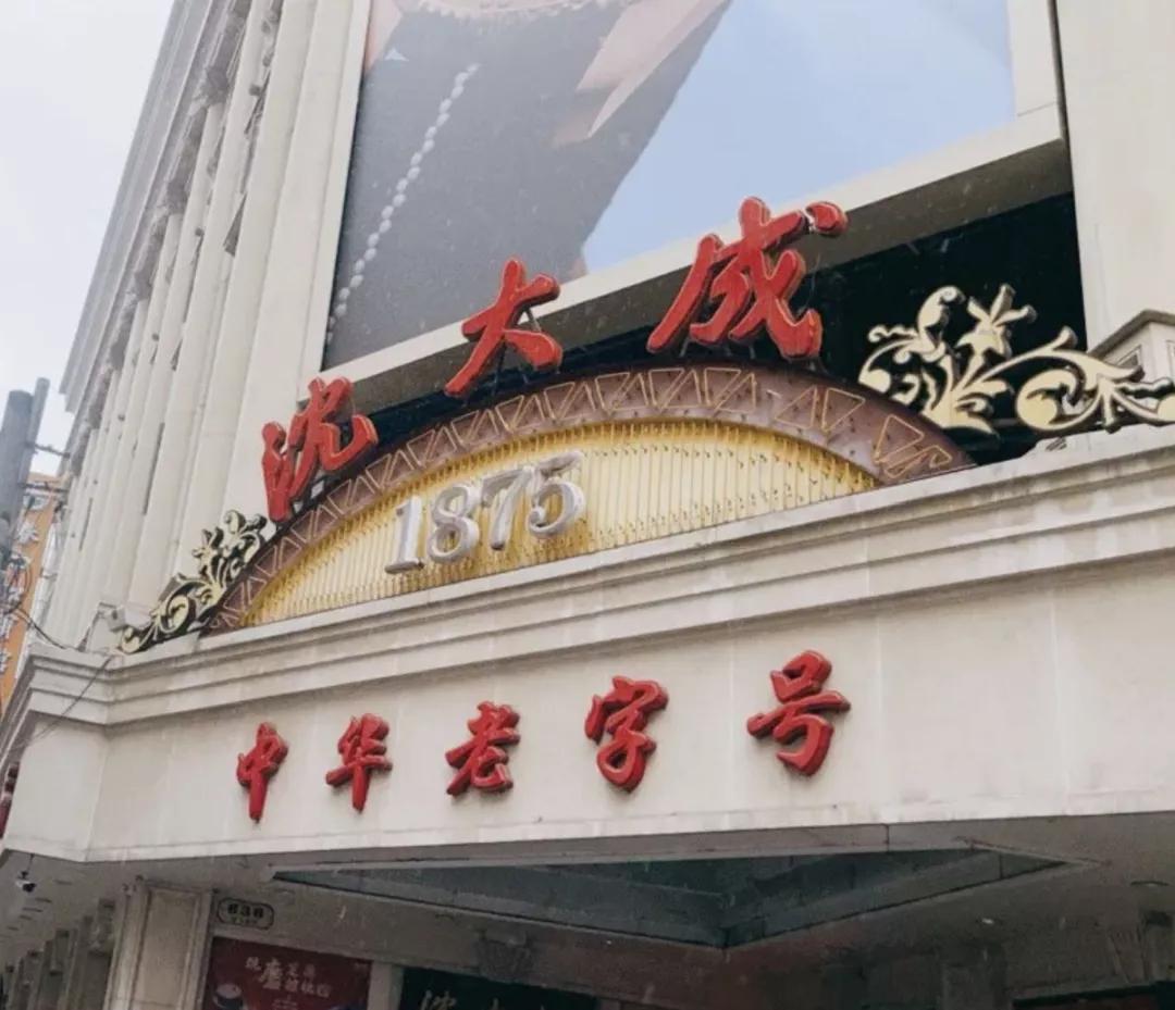 上海复古老字号美食,上海古早味美食