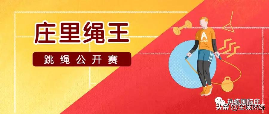 庄里绳王跳绳争霸赛,2023跳绳比赛怎么报名
