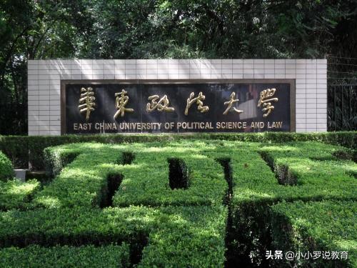 我国这所大学是法学教育的东方明珠，由9所院校的3个系合并成立