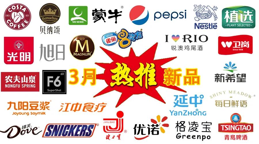【独家】2020年3月热推快消新品之饮品冷饮新品榜”