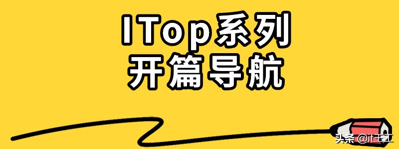 w003|itop系列教程：开篇导航页