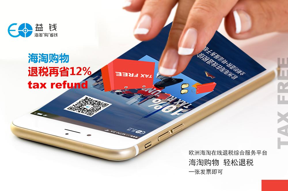欧洲代购工具,欧洲电商退税平台