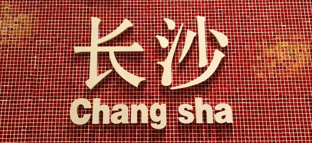 长沙一个回味无穷的城市,心心念念的长沙城