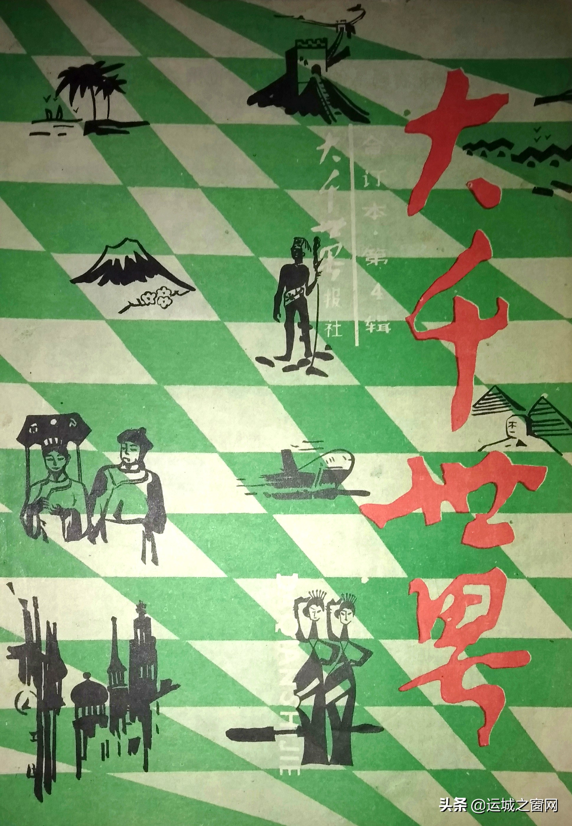 曾经的河北老报刊《大千世界》，你还印象深刻吗？