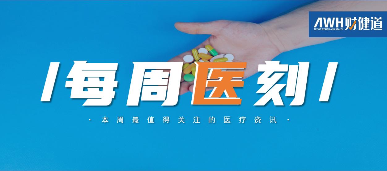 南京疫情外溢五省，“药茅”片仔癀突遭大股东减持……本周的医药大事有哪些？