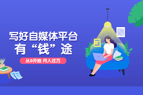 目前比较好的自媒体平台有哪些,自媒体平台哪个平台最好做