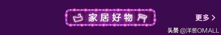 快!狠!准!5分钟GET洋葱OMALL摩登购物季最值得买的好物