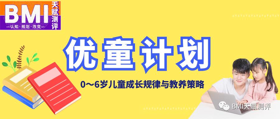 优童计划：0～6岁儿童的成长规律与教养策略（1）