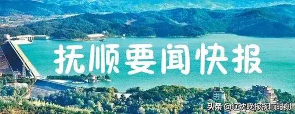 抚顺2020年7月14日新闻,2020年1月7日抚顺新闻