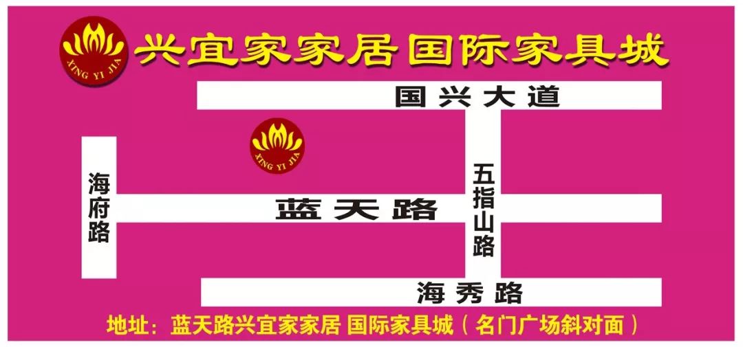 蓝天路兴宜家家居换季大促购家具送华为5G手机