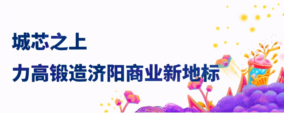 仟般美好喜荟一城|共谱济阳商业新篇力高·仟喜荟招商发布会盛大召开