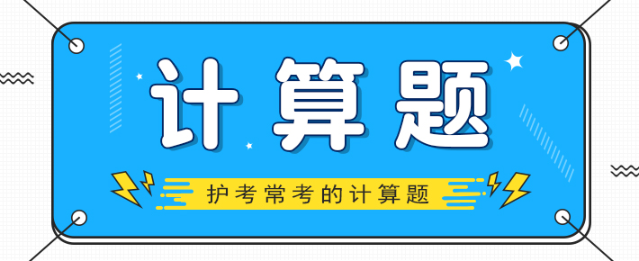 护考经常考的公式,护考常见的计算题
