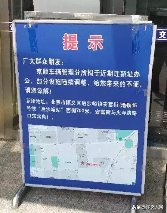 车管所大厅搬迁公告,顺义京顺车管所新址