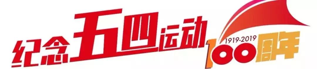 五论学习贯彻习*平近**总书记在纪念五四运动100周年大会上的重要讲话精神