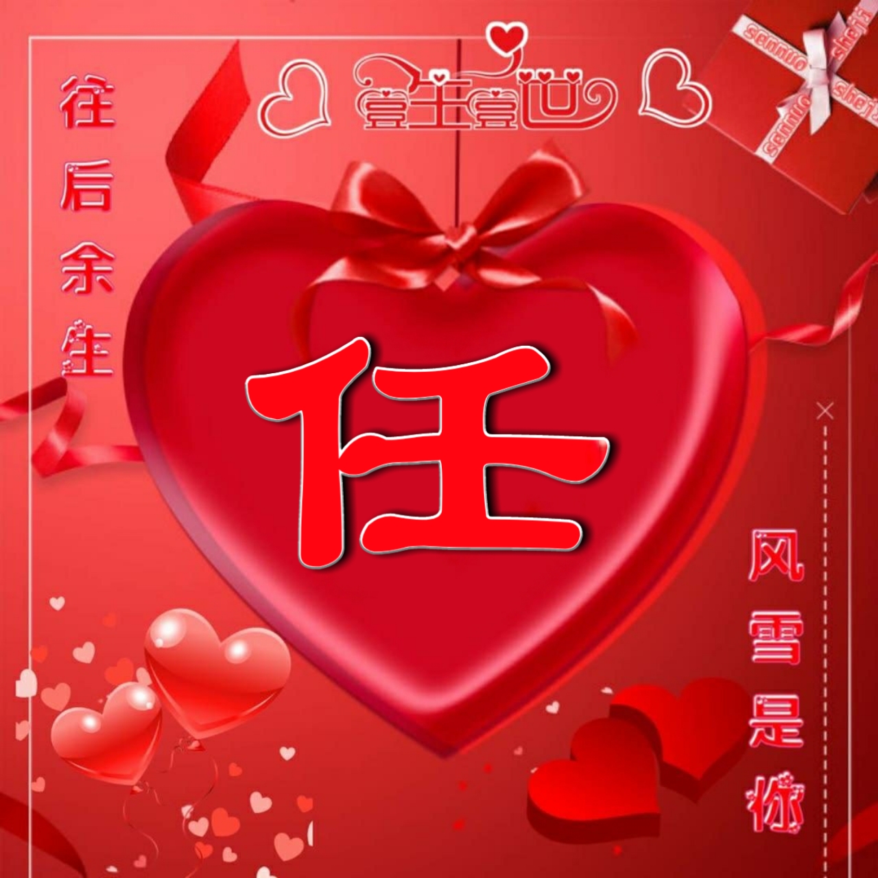 好看的头像姓氏版,微信头像勇者无畏行者无疆