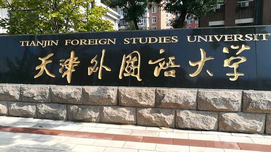天津外国语大学华苑高新区附校,每日一校天津师范大学