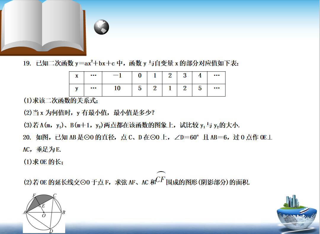 初三数学第三次月考试卷，以圆和二次函数为主，是学霸就来挑战