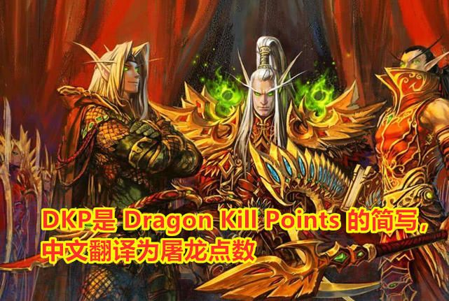魔兽世界g团和dkp团哪个好,魔兽世界怀旧服dkp团要打多长时间