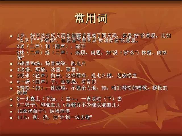 神秘的*疆新**方言大揭秘!(精华)