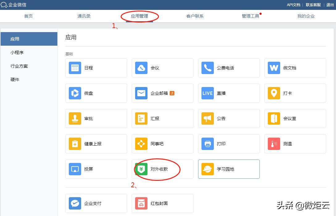 企业微信收款账户怎么申请,微信企业账户对外收款