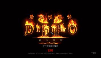 暗黑2重制内容,当年的暗黑2