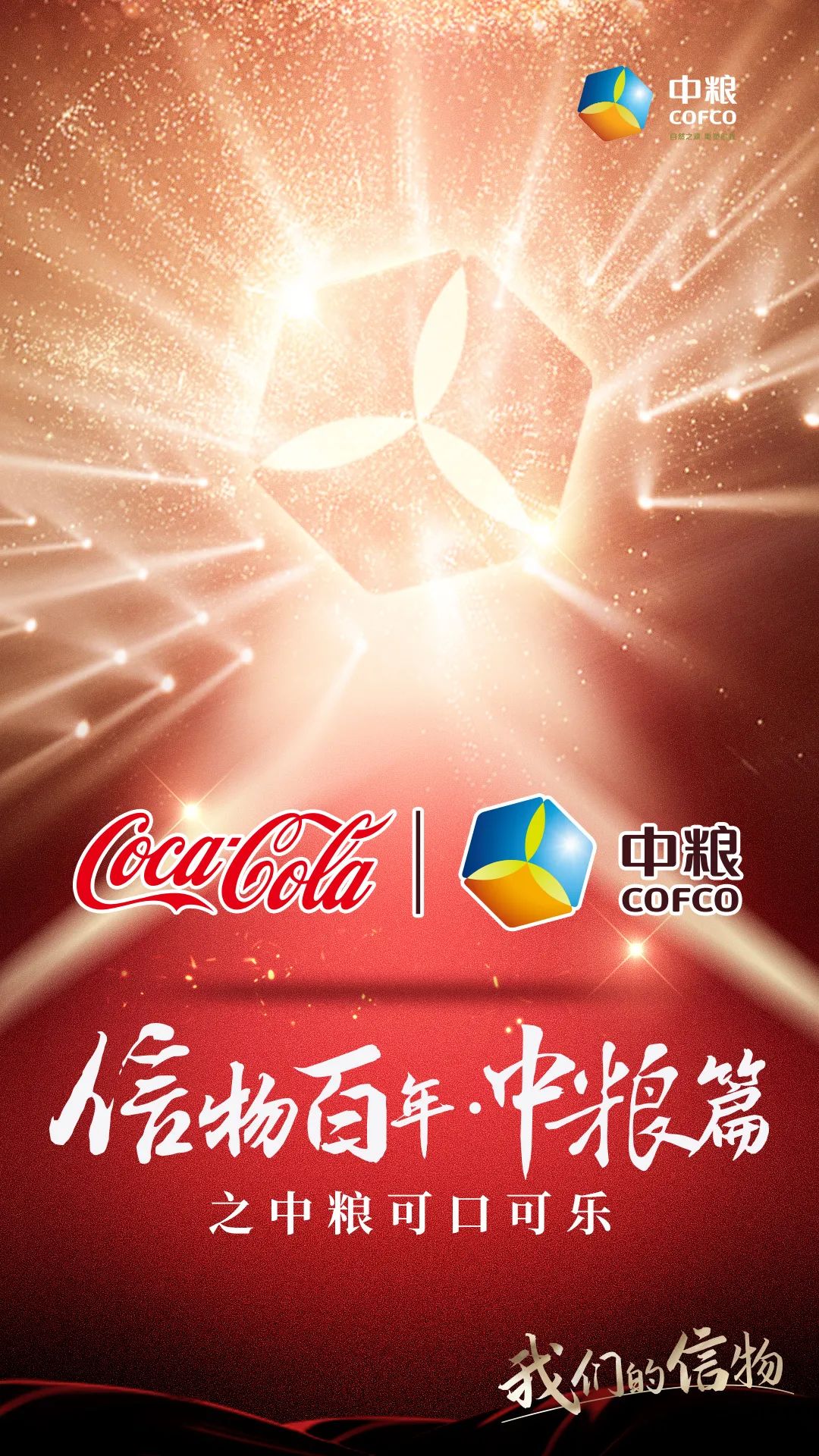 信物百年,信物百年中信