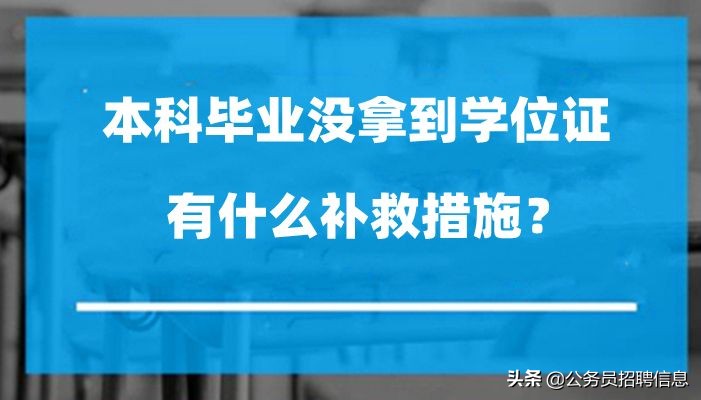 本科毕业没拿到学位证怎么办,本科毕业没拿到学位证能考研吗