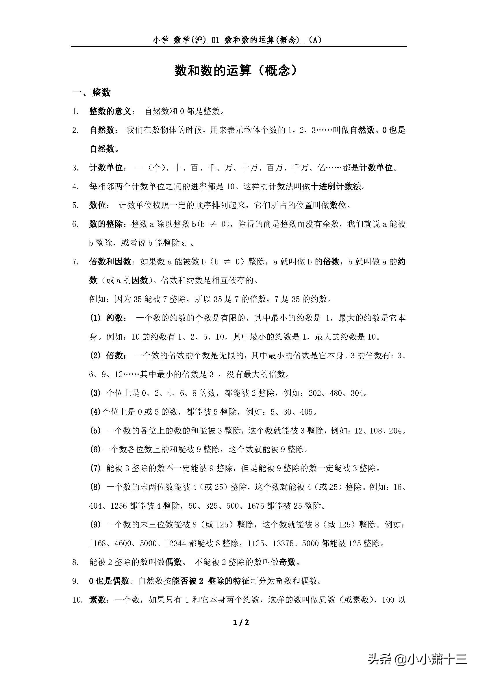 小学数的运算的核心概念,小学数学数和数的运算