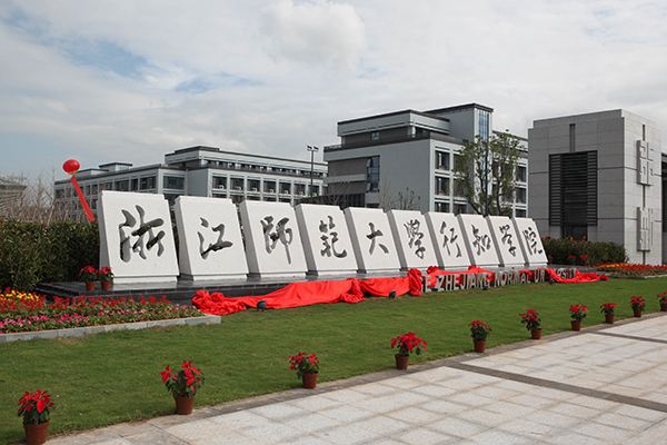 最新2019浙江省独立学院排名:同济大学浙江学院夺冠