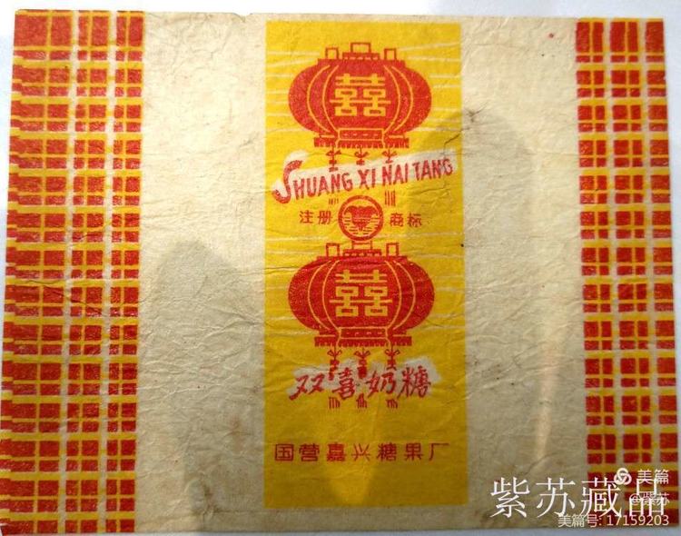美好的记忆|嘉兴的糖果厂与糖纸