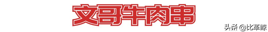 比革鲸|重点评测：还有那个味吗，老长沙的烤串们？