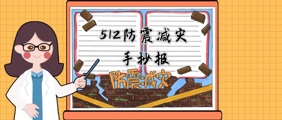 512全国防灾减灾日手抄报,512防灾减灾手抄报简单又好看