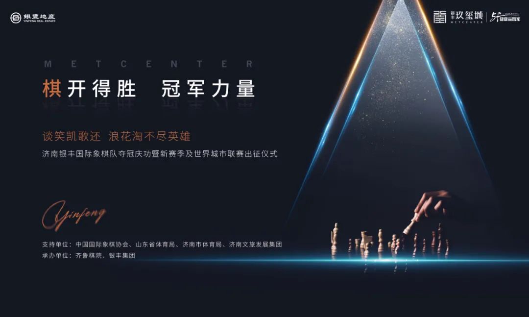 谈笑凯歌还致敬来时路——济南银丰国象队庆功会旁记