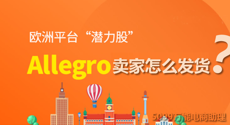 波兰allegro平台如何发货,allegro平台怎么上货