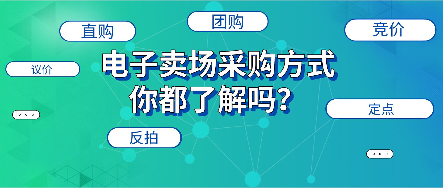 直购、议价、反拍、竞价……电子卖场这些采购方式你都了解吗？