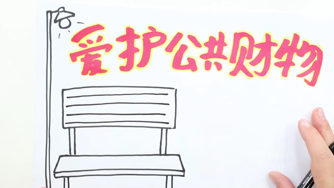维护公共利益的手抄报怎么画,爱护公共财产手抄报怎么画