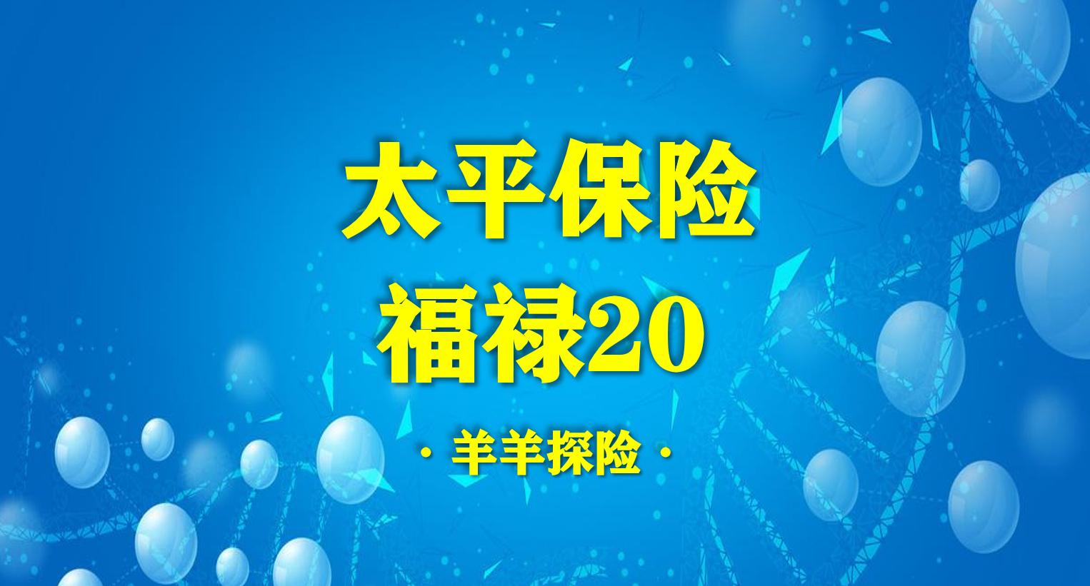 福禄20重疾险的优缺点,太平福禄倍佑重疾险2018