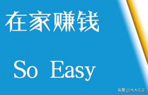 兼职赚钱方法副业工作有哪些,在家赚钱绝对真实10个副业兼职