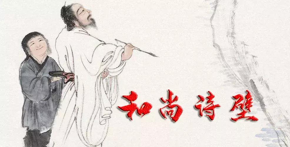 当下也有美诗读！和尚诗壁（76）回望当年牵手处，而今唯有落花新