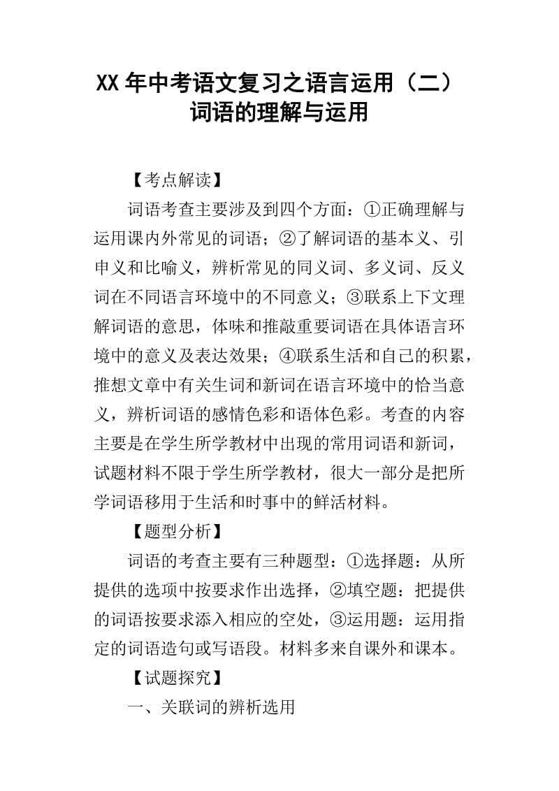 趣谈语文知识（二）百炼钢化为绕指柔——词语的运用和提炼