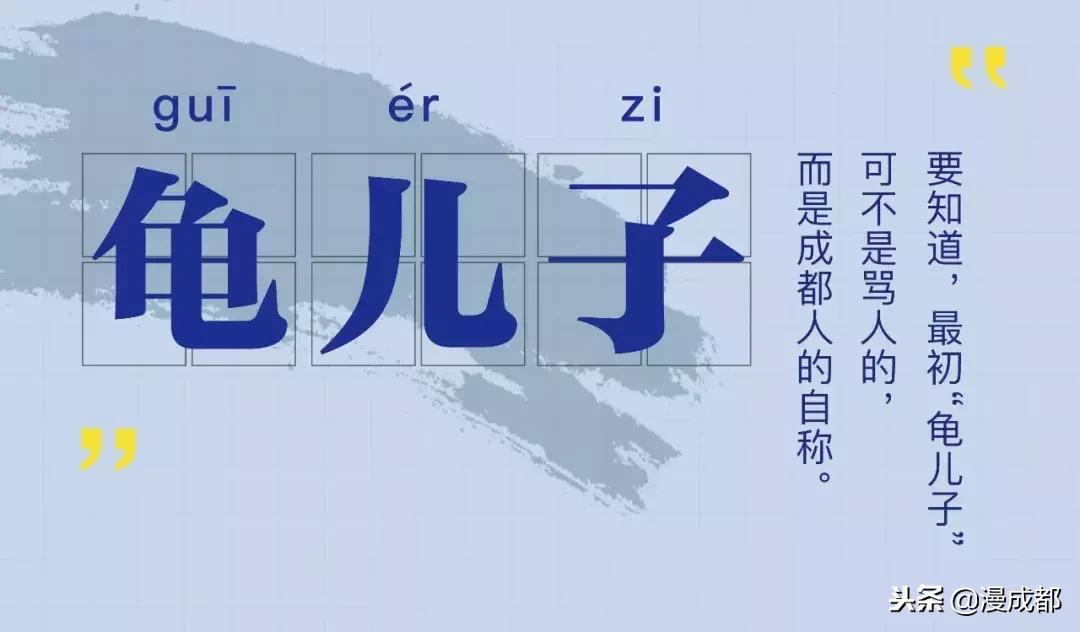 “龟儿子”不是骂人的，资格成都话蕴含了2500年成都历史