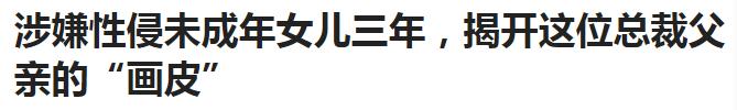 高管性侵养女案件真实案例,高管性侵养女长达3年后续
