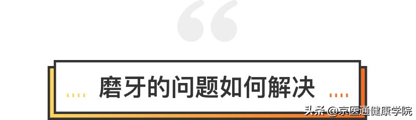 一招解决磨牙的危害,磨牙很严重最好的磨牙解决方法