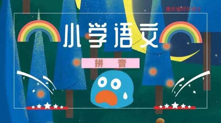 小学语文考试重点字词,一下语文期末复习拼音